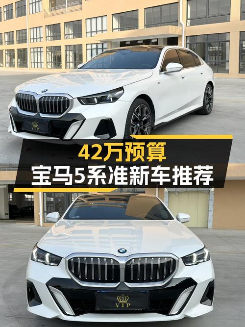 42万预算，2024款准新宝马530Li，运动轿车如何选？