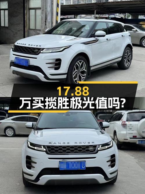 17.88万买 2020年上牌的揽胜极光，值吗？