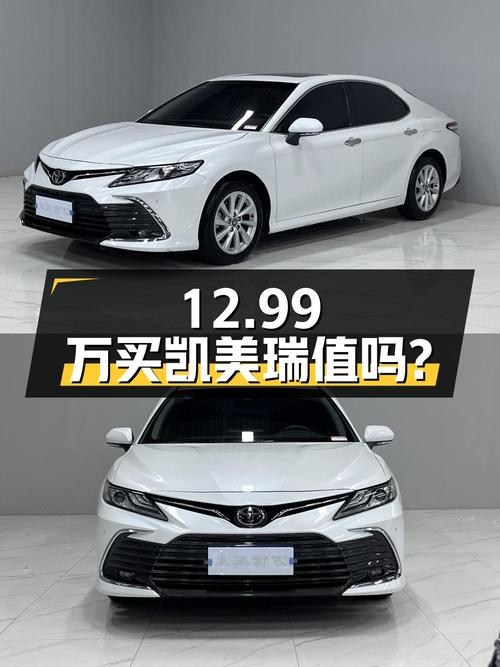 12.99万买 2022年上牌的凯美瑞 2021款 2.0G 豪华版，值吗？
