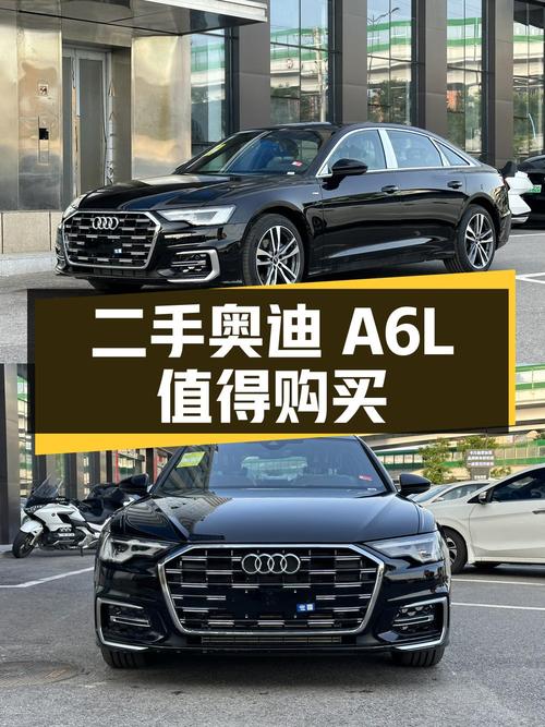 二手奥迪 A6L：车况良好，配置丰富，值得购买