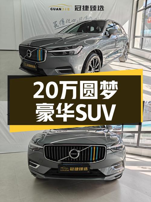 20万出头，圆梦豪华SUV，沃尔沃XC60T5四驱，北欧安全感拉满