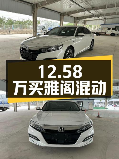 12.58万买 2018款雅阁锐·混动，5万公里，巴州车源