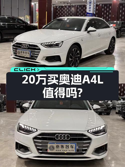 20.8万买 2023年上牌的奥迪A4L 时尚动感型值吗？