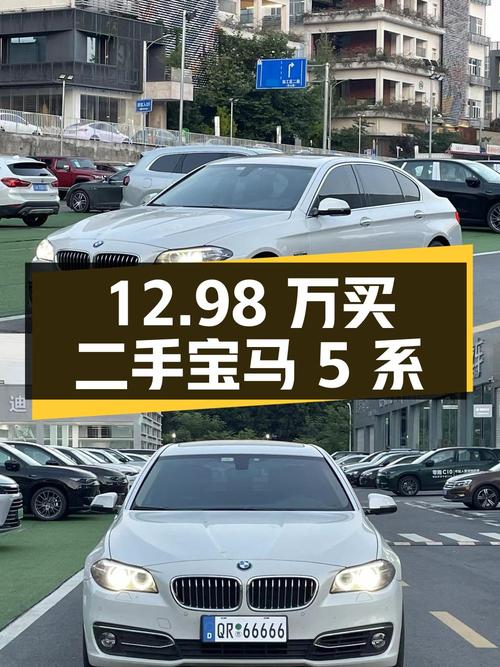 12.98 万买二手宝马 5 系，2.0T 配 8AT，车况良好 0 过户