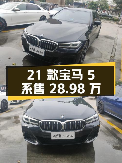 28.98万的 2021款宝马 5系，5.2万公里，泉州车