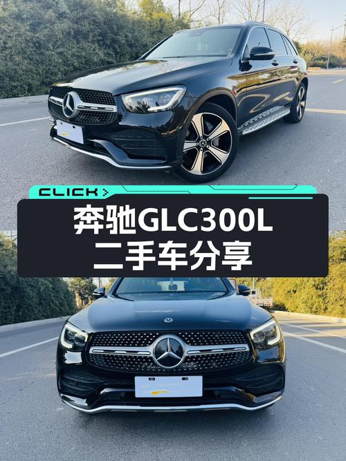 2020款奔驰GLC300L，8万公里，曾经的豪华标杆，如今价格亲民