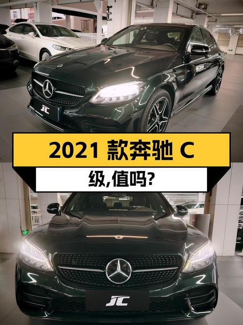 20万不到即可拥有 2021款奔驰 C级，值不值？