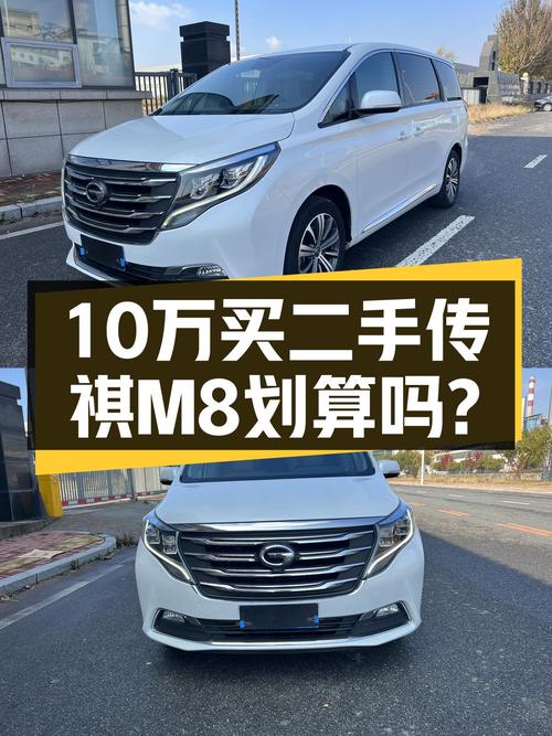 10.2万买 2019年上牌的传祺M8 尊贵版值吗？
