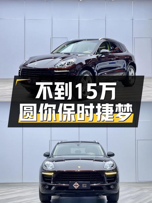 不到15万圆你保时捷梦，2014款Macan2.0T，8.6万公里值不值？