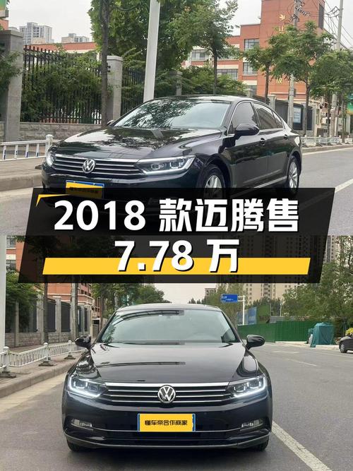 2018款黑色迈腾，表显7.4万公里，郑州车源仅售7.78万贵吗？