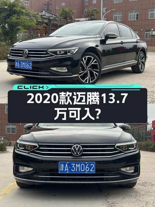 13.7万的 2020款大众迈腾，21年4月上牌5万公里，值吗？