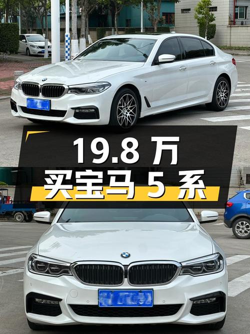 19.8万买 2018款宝马 5系，8.5万公里白色中大型轿车怎么样？