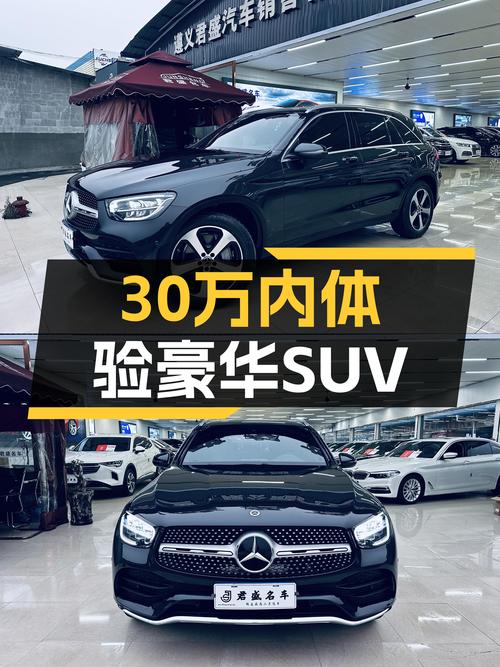 30万内体验豪华SUV，2022款奔驰GLC260L，一手车况值得入手！