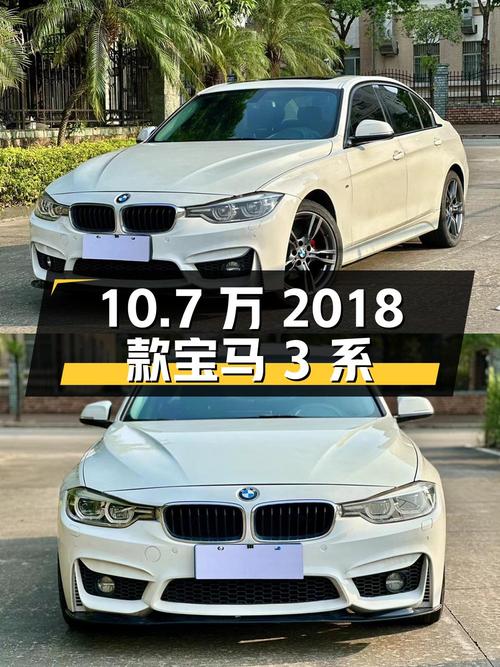 10.7万的 2018款宝马 3系，12万公里白色中型轿车值不值？