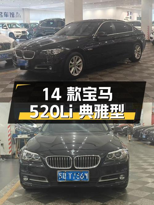 10.58万 2014款宝马 5系 520Li 典雅型，10万公里1次过户