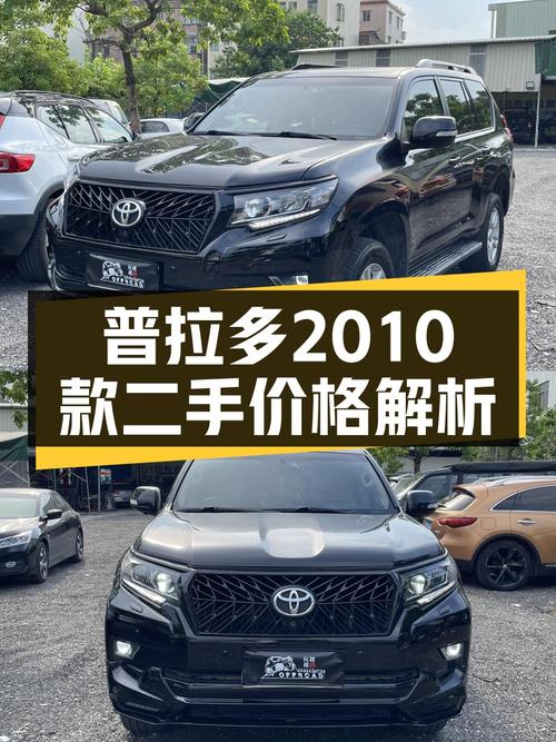 21.8万，2010款丰田普拉多，广州牌16.6万公里，5挡手自一体