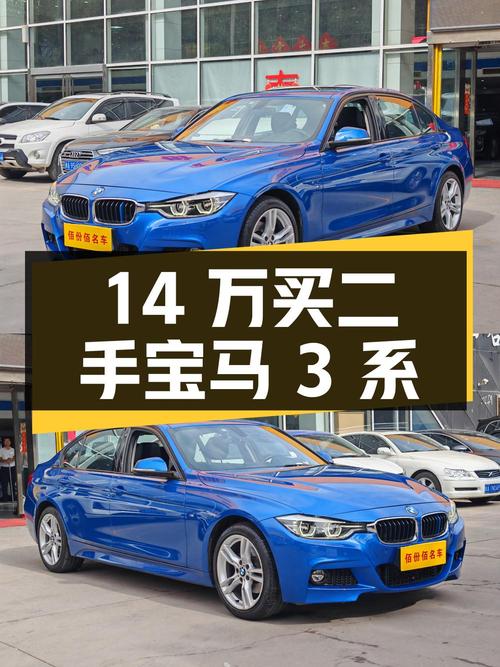 14万买二手宝马 3系，到底值不值？