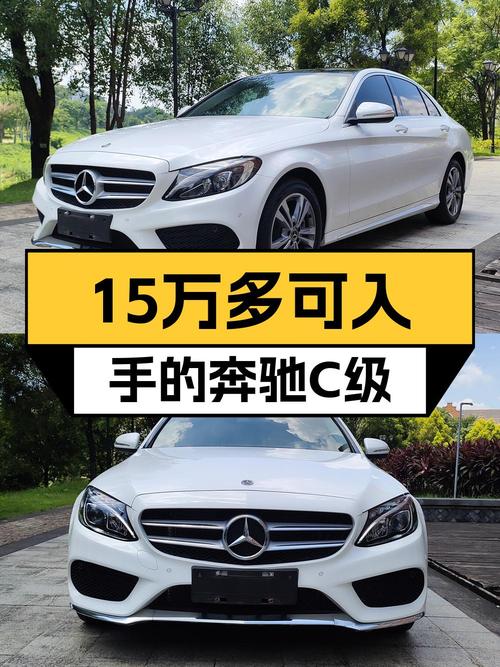 2018年奔驰 C级白色4万公里，15.58万可入？