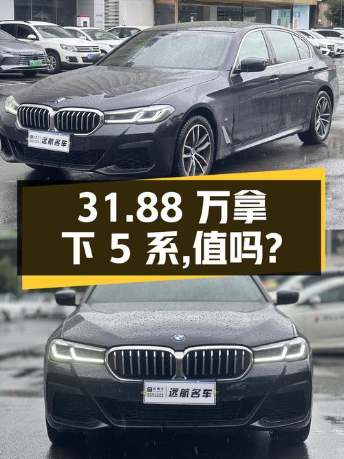 31.88万可拿下 2022款宝马 5系，值不值？