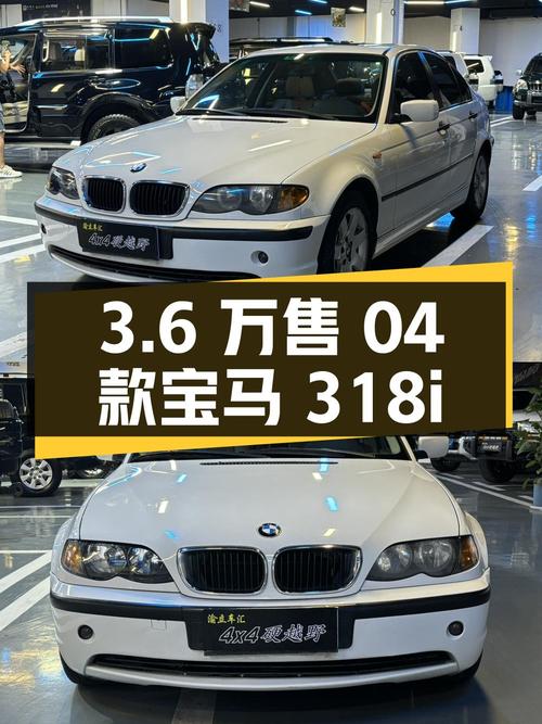 04款宝马 318i仅售 3.6万，重庆牌白色 34万公里，0过户！