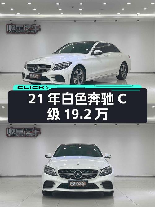 21年白色奔驰 C级12.3万公里，0过户19.2万贵吗？