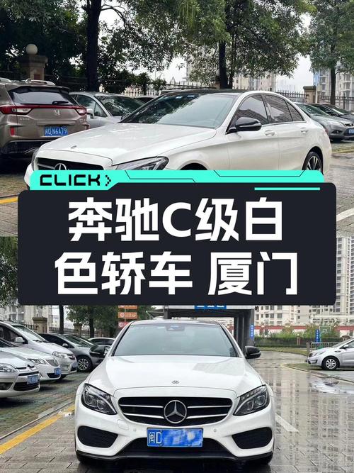 18年奔驰 C级白色轿车，8万公里1次过户，厦门仅售15.58万