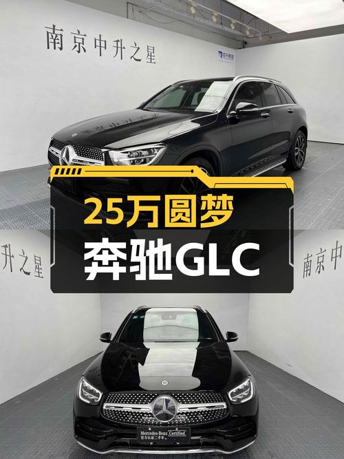 25万预算圆梦三叉星，2020款奔驰GLC300L，空间与性能兼顾