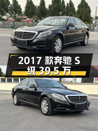 39.5万 2017款奔驰 S级，5.3万公里，过户 3次图1