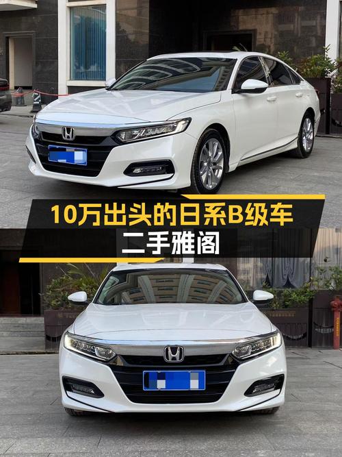 10万出头就能体验日系B级车，2018款雅阁一手车况如何？