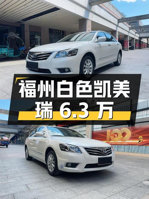 6.3万，福州 2013款白色凯美瑞，0过户4.7万公里