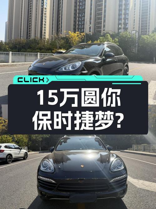 15万圆你保时捷梦？2011款卡宴，经典依旧！