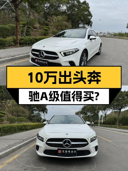 10万出头圆你奔驰梦，2019款二手奔驰A级轿车值得入手吗？