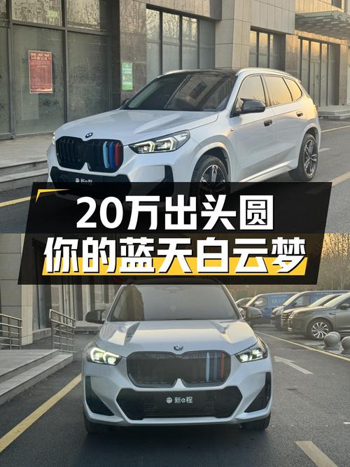 准新宝马X1，20万出头圆你蓝天白云梦！