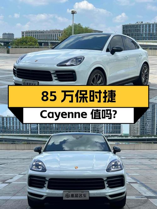 85万的 2023款保时捷 Cayenne 铂金版，0.7万公里0过户，值吗？