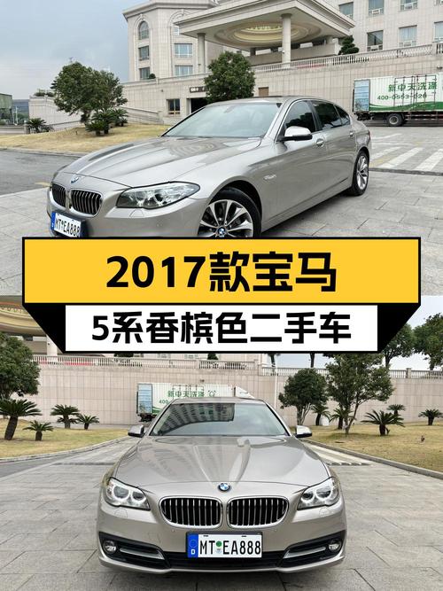 15.8万的 2017款宝马 5系，香槟色4.86万公里，您觉得值吗？