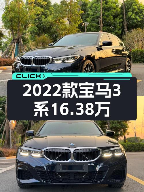 2022款宝马 3系，宁波车源黑色 3万公里，16.38万值得买吗？