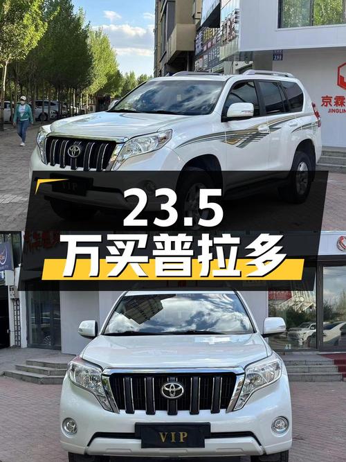 23.5万买 2016款丰田普拉多，白色中大型SUV，14万公里0过户