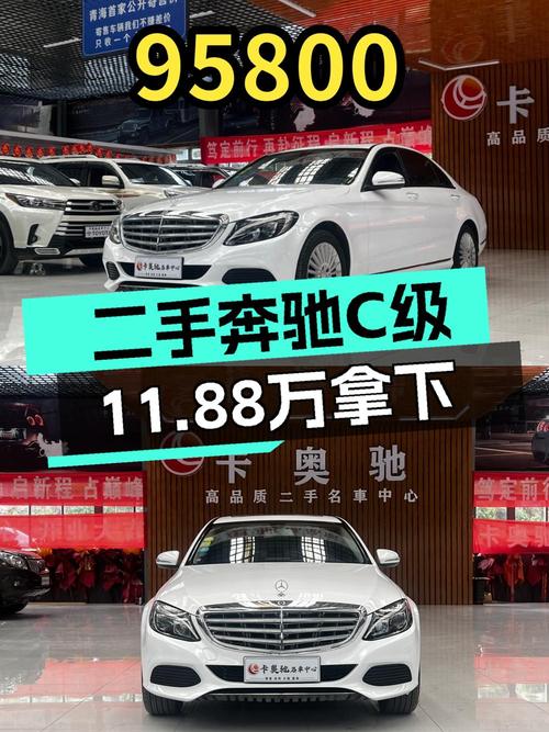 2015款奔驰 C级，白色9万公里，西宁车仅售 11.88万