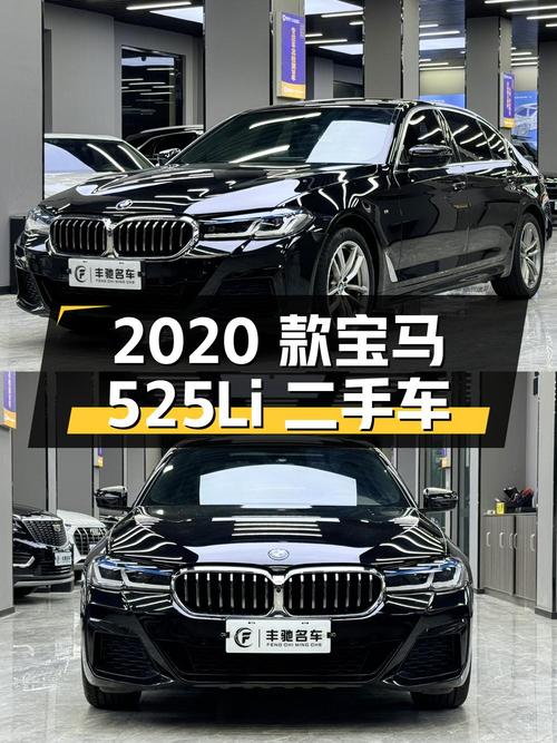 2020 款宝马 525Li 二手车，10 万公里，报价 23.88 万
