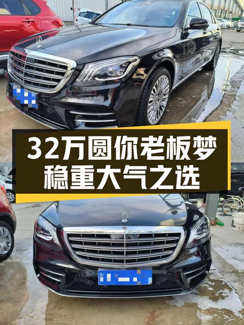 32万圆你老板梦，稳重大气之选——二手奔驰S400L