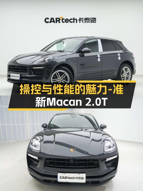 操控与性能的魅力，准新Macan2.0T带你体验速度与激情