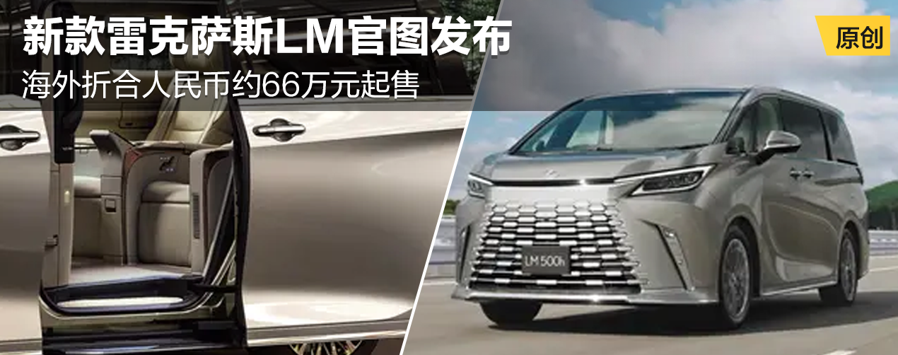 新款雷克萨斯LM官图发布