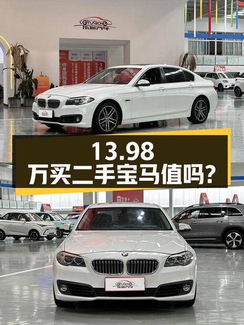 13.98 万买二手宝马 528Li，到底值不值？