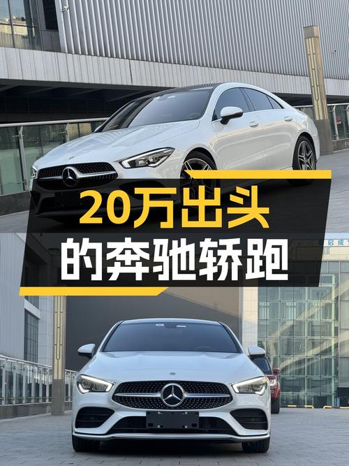 20万出头的奔驰轿跑，优雅与性能的化身——二手奔驰CLA200