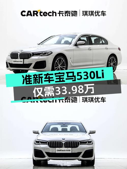 准新一手宝马530Li，33.98万圆你蓝天白云梦！