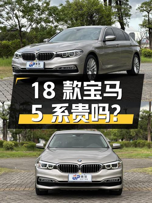 18款宝马 5系香槟色，15.8万公里，15.83万贵吗？