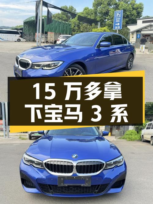 15万多就能拿下的宝马 3系，这台蓝色的咋样？