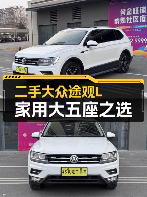 家用大五座，德系品质之选——二手大众途观L，空间与动力兼顾
