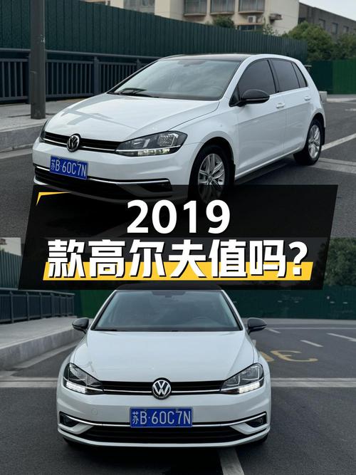 7.9万的 2019款高尔夫，表显3.8万公里，值吗？