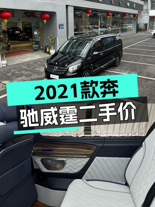 26.8万买 2021年奔驰威霆 2.4万公里，值不值？